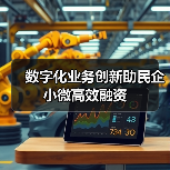 数字化业务创新助民企小微高效融资(图2) 数字化业务创新助民企小微高效融资(图2)