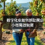 数字化业务创新助民企小微高效融资(图4) 数字化业务创新助民企小微高效融资(图4)