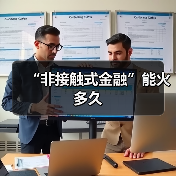 “非接触式金融”能火多久（图3）