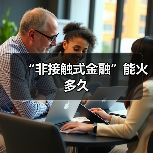 “非接触式金融”能火多久（图2）