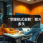 “非接触式金融”能火多久（图4）