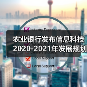 农业银行发布信息科技2020-2021年发展规划(图1) 农业银行发布信息科技2020-2021年发展规划(图1)