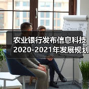 农业银行发布信息科技2020-2021年发展规划(图3) 农业银行发布信息科技2020-2021年发展规划(图3)