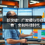 新突破!广发银行带你“看”金融科技时代(图1) 新突破!广发银行带你“看”金融科技时代(图1)