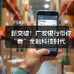 新突破!广发银行带你“看”金融科技时代(图4) 新突破!广发银行带你“看”金融科技时代(图4)