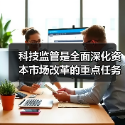 科技监管是全面深化资本市场改革的重点任务(图3) 科技监管是全面深化资本市场改革的重点任务(图3)