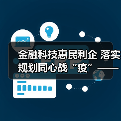 金融科技惠民利企 落实规划同心战“疫”——“金融科技发展与监管纵横谈”之八(图3) 金融科技惠民利企 落实规划同心战“疫”——“金融科技发展与监管纵横谈”之八(图3)