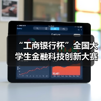 “工商银行杯”全国大学生金融科技创新大赛开赛(图4) “工商银行杯”全国大学生金融科技创新大赛开赛(图4)