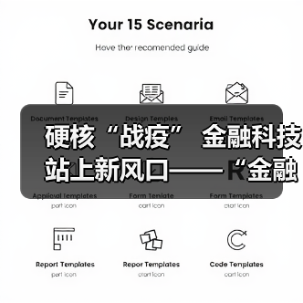 硬核“战疫” 金融科技站上新风口——“金融科技发展与监管纵横谈”之七(图2) 硬核“战疫” 金融科技站上新风口——“金融科技发展与监管纵横谈”之七(图2)