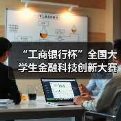“工商银行杯”全国大学生金融科技创新大赛开赛(图1) “工商银行杯”全国大学生金融科技创新大赛开赛(图1)