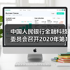 中国人民银行金融科技委员会召开2020年第1次会议(图3) 中国人民银行金融科技委员会召开2020年第1次会议(图3)