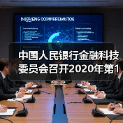 中国人民银行金融科技委员会召开2020年第1次会议(图2) 中国人民银行金融科技委员会召开2020年第1次会议(图2)