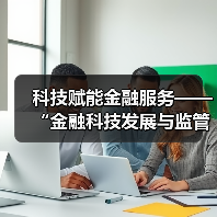 科技赋能金融服务——“金融科技发展与监管纵横谈”之六（图4）