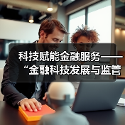 科技赋能金融服务——“金融科技发展与监管纵横谈”之六