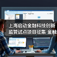 上海启动金融科技创新监管试点项目征集 金融机构、科技公司均可报名(图3) 上海启动金融科技创新监管试点项目征集 金融机构、科技公司均可报名(图3)