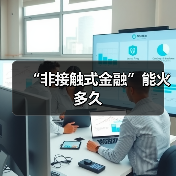 “非接触式金融”能火多久(图2) “非接触式金融”能火多久(图2)