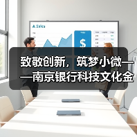 致敬创新,筑梦小微——南京银行科技文化金融引领创新(图3) 致敬创新,筑梦小微——南京银行科技文化金融引领创新(图3)