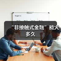 “非接触式金融”能火多久(图1) “非接触式金融”能火多久(图1)