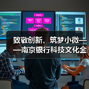 致敬创新,筑梦小微——南京银行科技文化金融引领创新(图4) 致敬创新,筑梦小微——南京银行科技文化金融引领创新(图4)