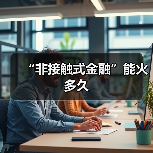 “非接触式金融”能火多久(图3) “非接触式金融”能火多久(图3)