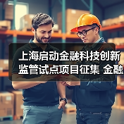 上海启动金融科技创新监管试点项目征集 金融机构、科技公司均可报名(图1) 上海启动金融科技创新监管试点项目征集 金融机构、科技公司均可报名(图1)