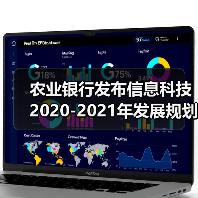 农业银行发布信息科技2020-2021年发展规划(图2) 农业银行发布信息科技2020-2021年发展规划(图2)