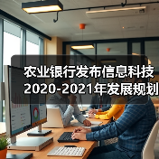 农业银行发布信息科技2020-2021年发展规划(图1) 农业银行发布信息科技2020-2021年发展规划(图1)