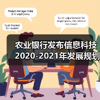 农业银行发布信息科技2020-2021年发展规划(图4) 农业银行发布信息科技2020-2021年发展规划(图4)
