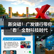 新突破!广发银行带你“看”金融科技时代(图1) 新突破!广发银行带你“看”金融科技时代(图1)