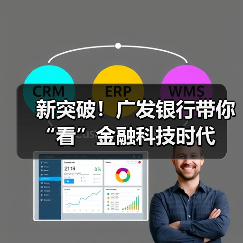 新突破!广发银行带你“看”金融科技时代(图4) 新突破!广发银行带你“看”金融科技时代(图4)