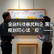 金融科技惠民利企 落实规划同心战“疫”——“金融科技发展与监管纵横谈”之八（图2）