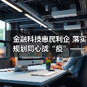 金融科技惠民利企 落实规划同心战“疫”——“金融科技发展与监管纵横谈”之八（图4）