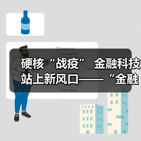 硬核“战疫” 金融科技站上新风口——“金融科技发展与监管纵横谈”之七（图3）