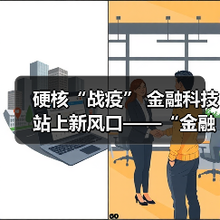 硬核“战疫” 金融科技站上新风口——“金融科技发展与监管纵横谈”之七（图2）
