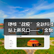 硬核“战疫” 金融科技站上新风口——“金融科技发展与监管纵横谈”之七