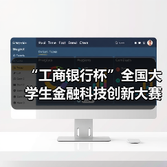 “工商银行杯”全国大学生金融科技创新大赛开赛(图1) “工商银行杯”全国大学生金融科技创新大赛开赛(图1)