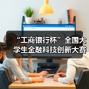 “工商银行杯”全国大学生金融科技创新大赛开赛(图3) “工商银行杯”全国大学生金融科技创新大赛开赛(图3)