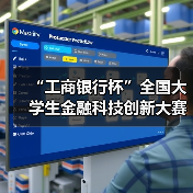 “工商银行杯”全国大学生金融科技创新大赛开赛(图4) “工商银行杯”全国大学生金融科技创新大赛开赛(图4)