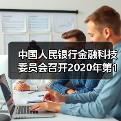 中国人民银行金融科技委员会召开2020年第1次会议(图4) 中国人民银行金融科技委员会召开2020年第1次会议(图4)