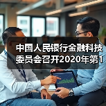 中国人民银行金融科技委员会召开2020年第1次会议(图1) 中国人民银行金融科技委员会召开2020年第1次会议(图1)