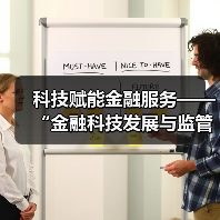 科技赋能金融服务——“金融科技发展与监管纵横谈”之六(图4) 科技赋能金融服务——“金融科技发展与监管纵横谈”之六(图4)