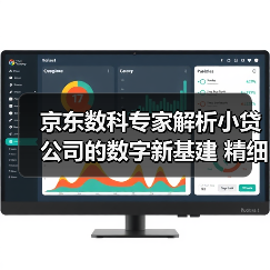 京东数科专家解析小贷公司的数字新基建 精细化运营是关键(图2) 京东数科专家解析小贷公司的数字新基建 精细化运营是关键(图2)