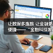 让数据多跑路 让金融更便捷——“金融科技发展与监管纵横谈”之五(图4) 让数据多跑路 让金融更便捷——“金融科技发展与监管纵横谈”之五(图4)