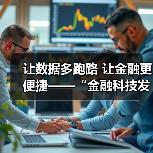 让数据多跑路 让金融更便捷——“金融科技发展与监管纵横谈”之五(图2) 让数据多跑路 让金融更便捷——“金融科技发展与监管纵横谈”之五(图2)