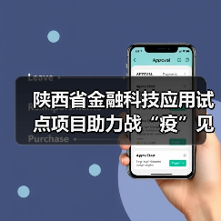 陕西省金融科技应用试点项目助力战“疫”见成效——“金融科技发展与监管纵横谈”之四(图3) 陕西省金融科技应用试点项目助力战“疫”见成效——“金融科技发展与监管纵横谈”之四(图3)