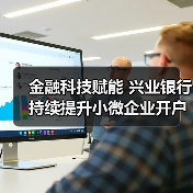 金融科技赋能 兴业银行持续提升小微企业开户体验(图2) 金融科技赋能 兴业银行持续提升小微企业开户体验(图2)