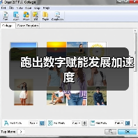 跑出数字赋能发展加速度(图4) 跑出数字赋能发展加速度(图4)