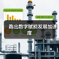 跑出数字赋能发展加速度(图1) 跑出数字赋能发展加速度(图1)