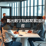跑出数字赋能发展加速度(图2) 跑出数字赋能发展加速度(图2)