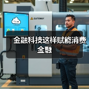 金融科技这样赋能消费金融(图2) 金融科技这样赋能消费金融(图2)